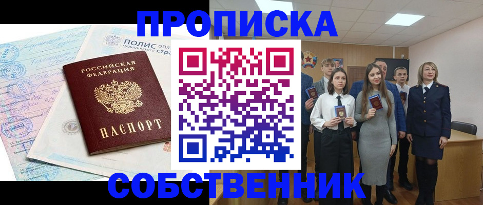 прописка законно в Анапе